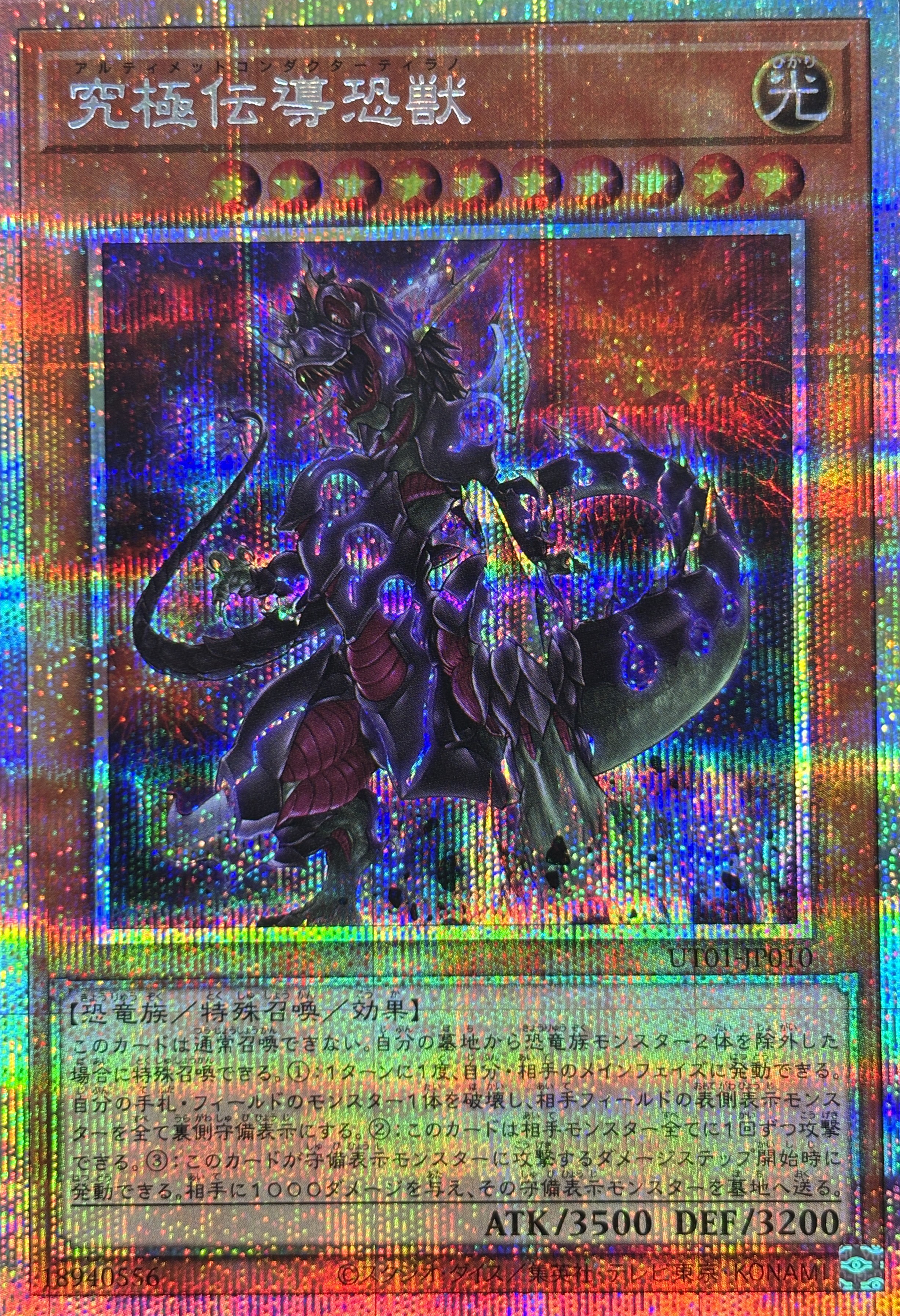 究極伝導恐獣【PSE】〈UT01-JP010〉